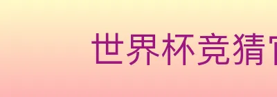 世界杯竞猜官方网站 logo